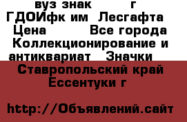 1.1) вуз знак : 1976 г - ГДОИфк им. Лесгафта › Цена ­ 249 - Все города Коллекционирование и антиквариат » Значки   . Ставропольский край,Ессентуки г.